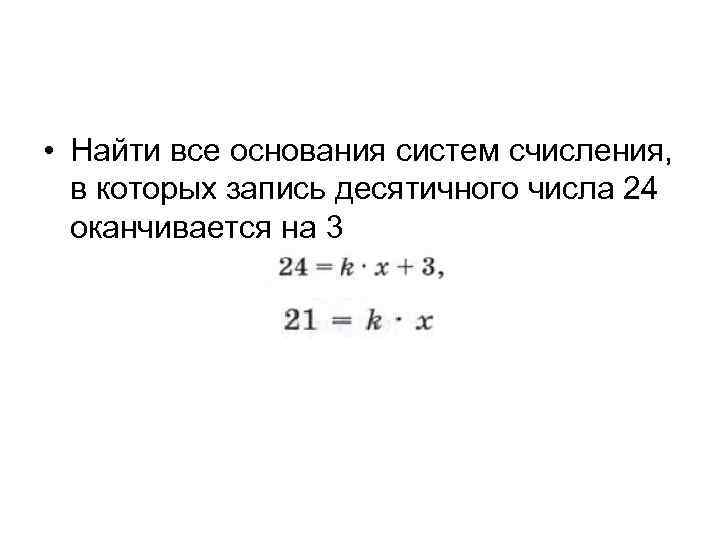  • Найти все основания систем счисления, в которых запись десятичного числа 24 оканчивается