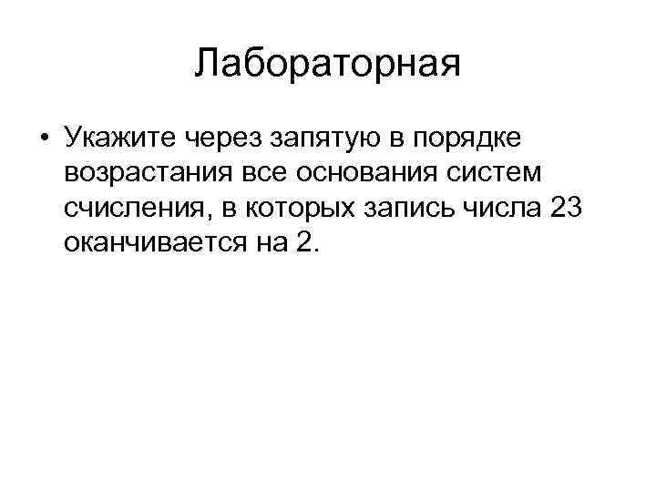 Лабораторная • Укажите через запятую в порядке возрастания все основания систем счисления, в которых