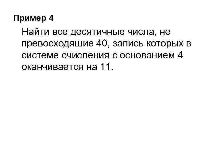 Пример 4 Найти все десятичные числа, не превосходящие 40, запись которых в системе счисления
