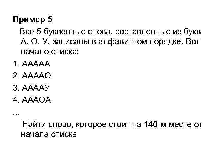 Пример 5 Все 5 -буквенные слова, составленные из букв А, О, У, записаны в