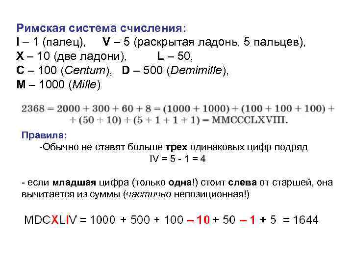 Римская система счисления: I – 1 (палец), V – 5 (раскрытая ладонь, 5 пальцев),