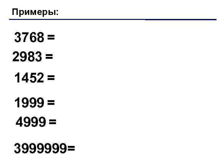 Примеры: 3768 = 2983 = 1452 = 1999 = 4999 = 3999999= 