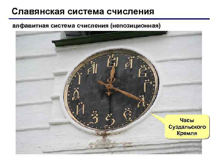 Славянская система счисления алфавитная система счисления (непозиционная) Часы Суздальского Кремля 