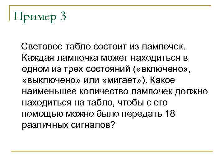 Пример 3 Световое табло состоит из лампочек. Каждая лампочка может находиться в одном из