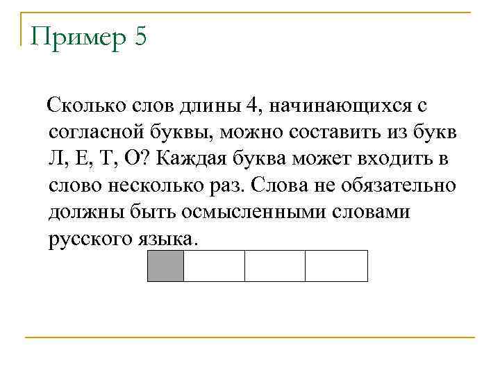 Пример 5 Сколько слов длины 4, начинающихся с согласной буквы, можно составить из букв