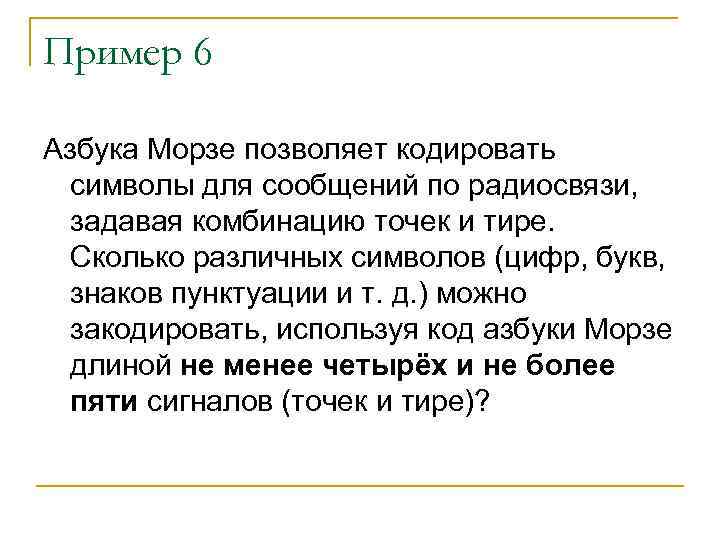 Пример 6 Азбука Морзе позволяет кодировать символы для сообщений по радиосвязи, задавая комбинацию точек