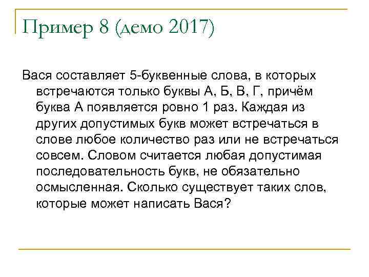 Пример 8 (демо 2017) Вася составляет 5 -буквенные слова, в которых встречаются только буквы