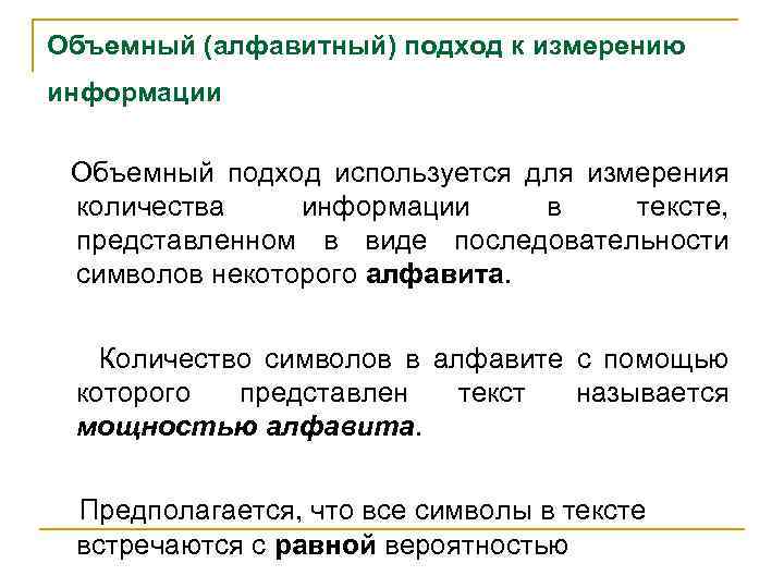 Объемный (алфавитный) подход к измерению информации Объемный подход используется для измерения количества информации в