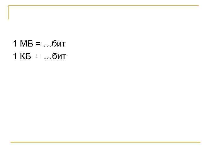 1 МБ = …бит 1 КБ = …бит 