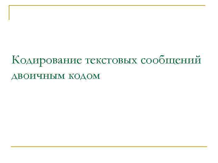 Кодирование текстовых сообщений двоичным кодом 