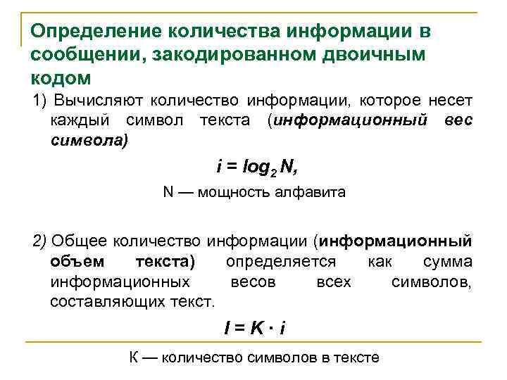 Определение количества информации в сообщении, закодированном двоичным кодом 1) Вычисляют количество информации, которое несет