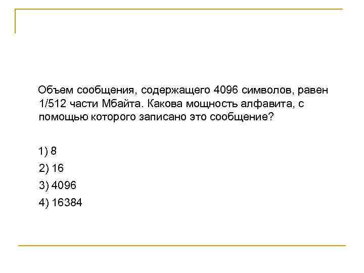  Объем сообщения, содержащего 4096 символов, равен 1/512 части Мбайта. Какова мощность алфавита, с