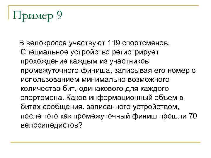 Пример 9 В велокроссе участвуют 119 спортсменов. Специальное устройство регистрирует прохождение каждым из участников
