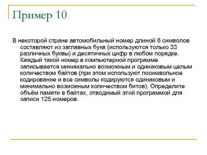 Пример 10 B некоторой стране автомобильный номер длиной 6 символов составляют из заглавных букв