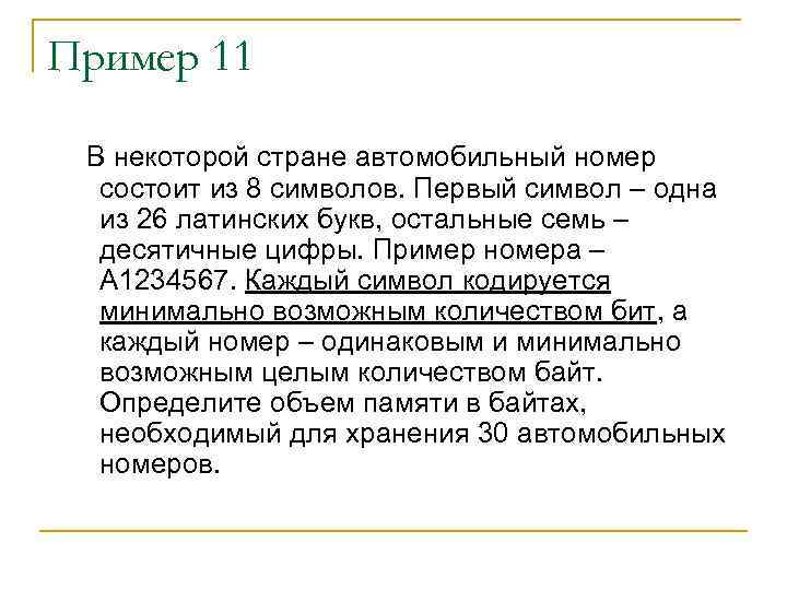 Пример 11 В некоторой стране автомобильный номер состоит из 8 символов. Первый символ –
