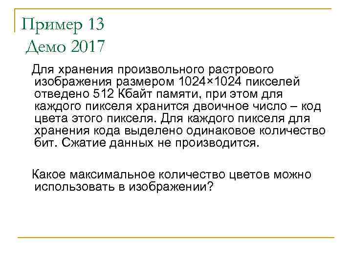 Пример 13 Демо 2017 Для хранения произвольного растрового изображения размером 1024× 1024 пикселей отведено