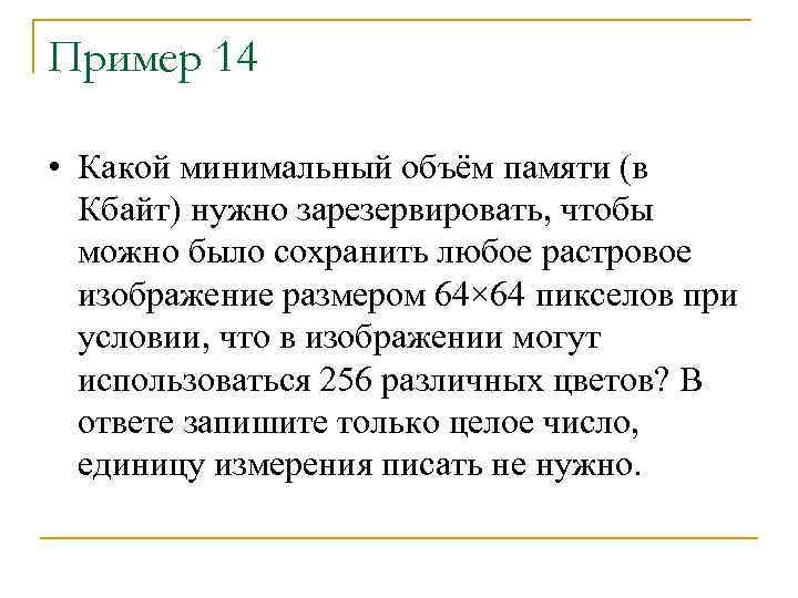 Пример 14 • Какой минимальный объём памяти (в Кбайт) нужно зарезервировать, чтобы можно было