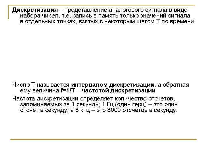 Дискретизация – представление аналогового сигнала в виде набора чисел, т. е. запись в память