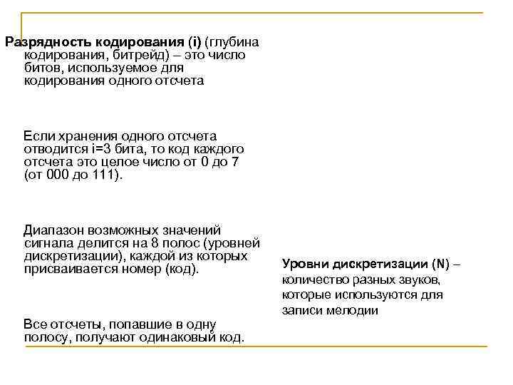 Разрядность кодирования (i) (глубина кодирования, битрейд) – это число битов, используемое для кодирования одного