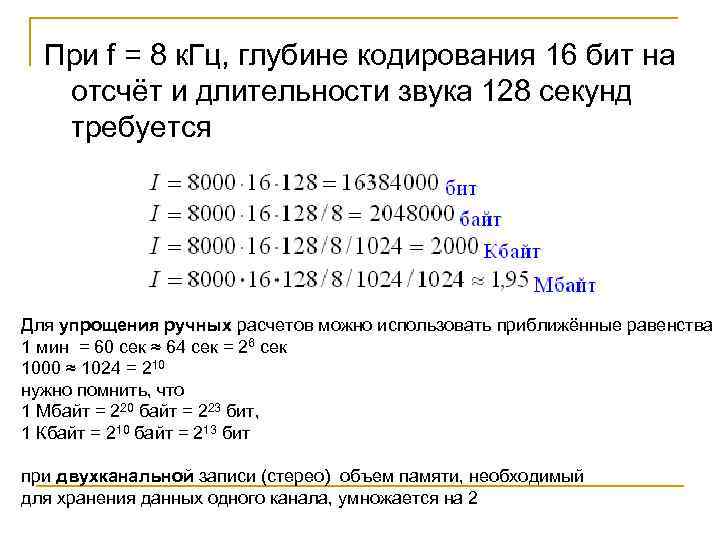При f = 8 к. Гц, глубине кодирования 16 бит на отсчёт и длительности