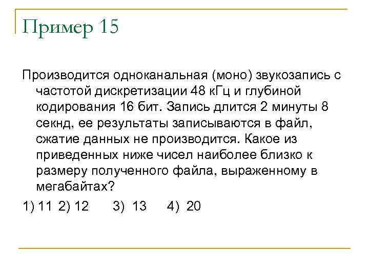 Пример 15 Производится одноканальная (моно) звукозапись с частотой дискретизации 48 к. Гц и глубиной