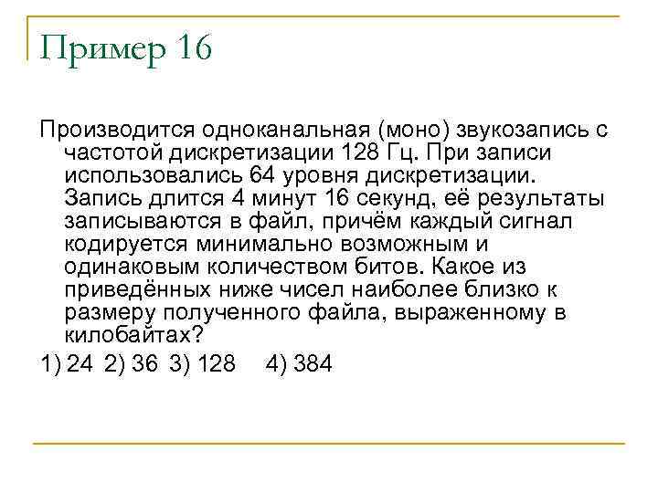 Пример 16 Производится одноканальная (моно) звукозапись с частотой дискретизации 128 Гц. При записи использовались
