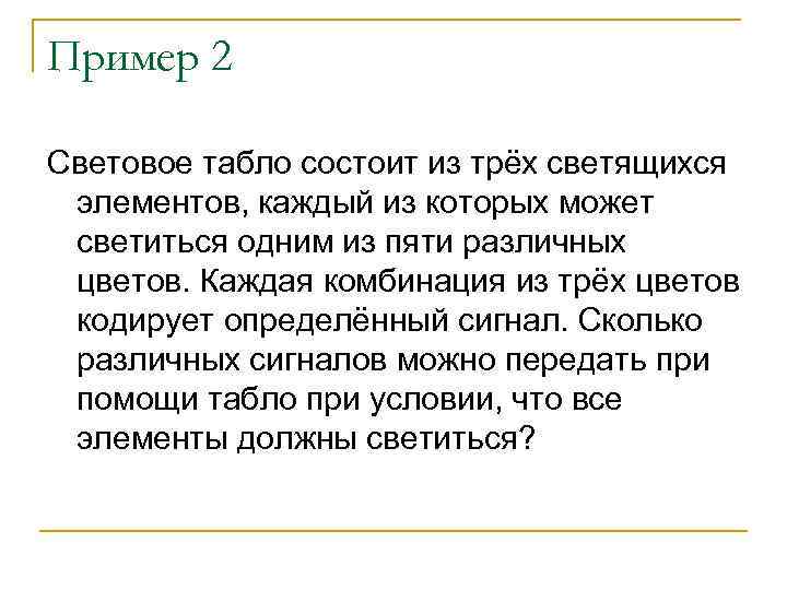 Пример 2 Световое табло состоит из трёх светящихся элементов, каждый из которых может светиться