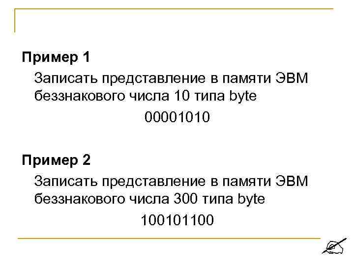 Пример 1 Записать представление в памяти ЭВМ беззнакового числа 10 типа byte 00001010 Пример