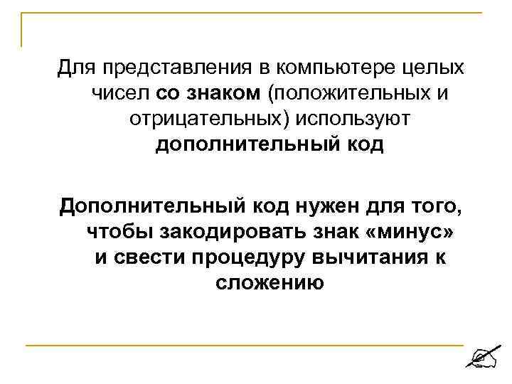 Для представления в компьютере целых чисел со знаком (положительных и отрицательных) используют дополнительный код