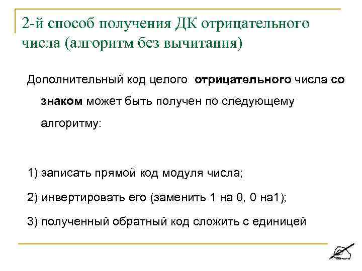 2 -й способ получения ДК отрицательного числа (алгоритм без вычитания) Дополнительный код целого отрицательного