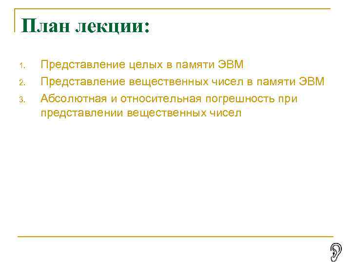 План лекции: 1. 2. 3. Представление целых в памяти ЭВМ Представление вещественных чисел в