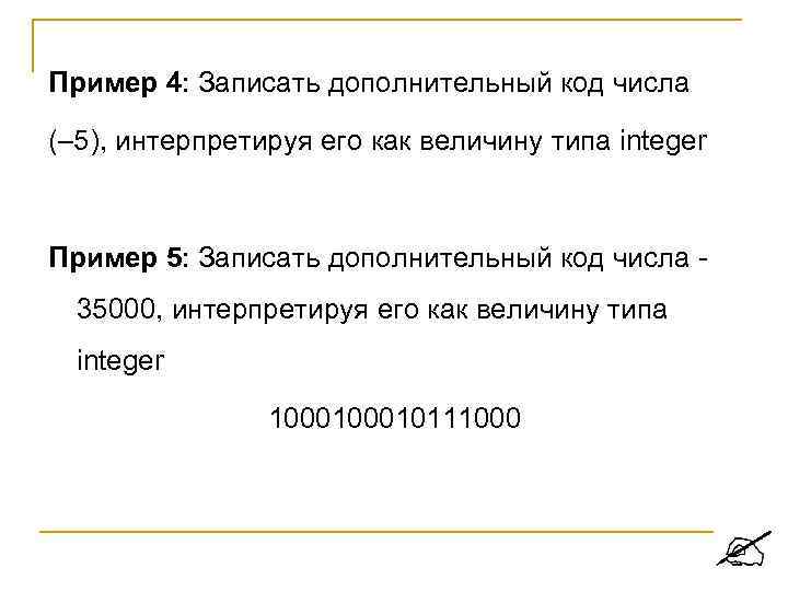 Пример 4: Записать дополнительный код числа (– 5), интерпретируя его как величину типа integer
