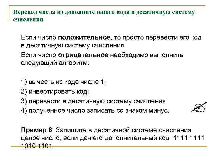 Перевод числа из дополнительного кода в десятичную систему счисления Если число положительное, то просто