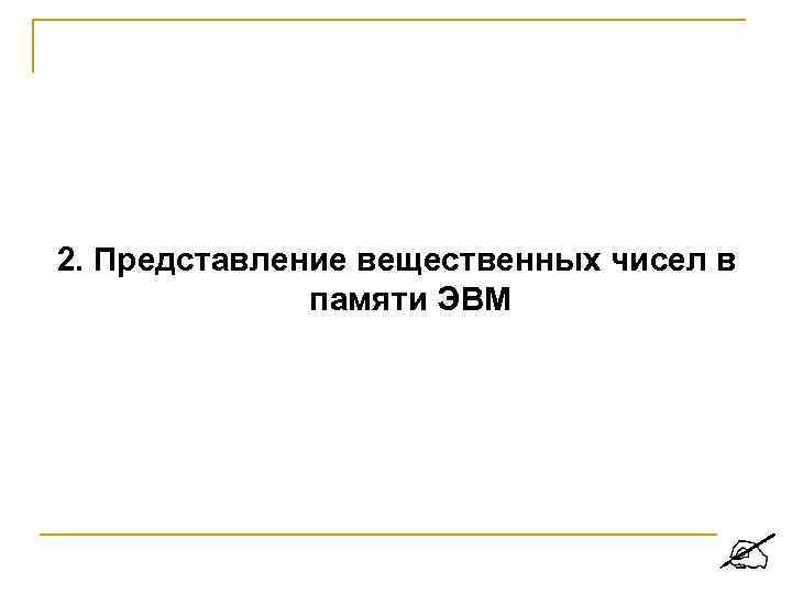 2. Представление вещественных чисел в памяти ЭВМ 