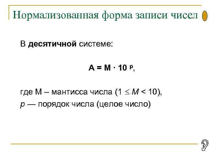 Формы записи действительных чисел. Нормализованная форма записи числа. Запишите числа в нормализованной форме. Нормализированная запись числа это. Нормализованная форма записи числа. Мантисс.