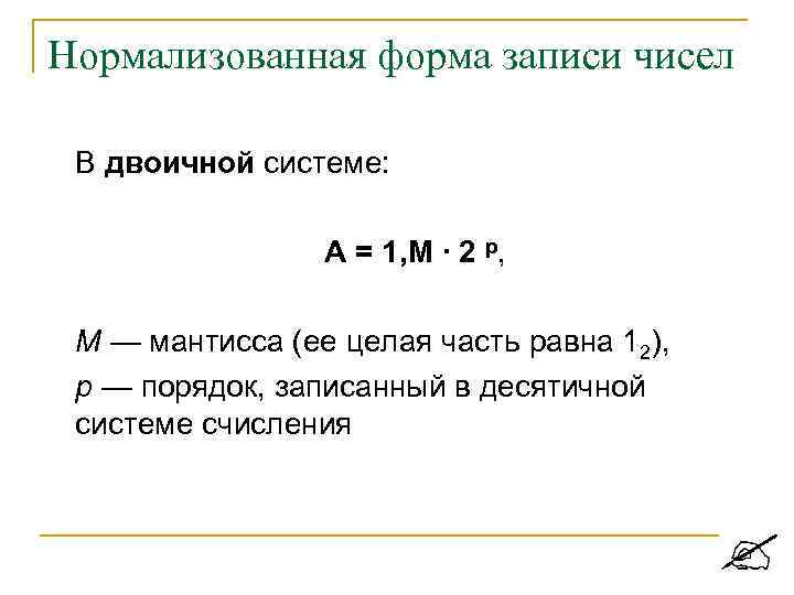 Нормализованная форма записи чисел В двоичной системе: А = 1, М ∙ 2 p,