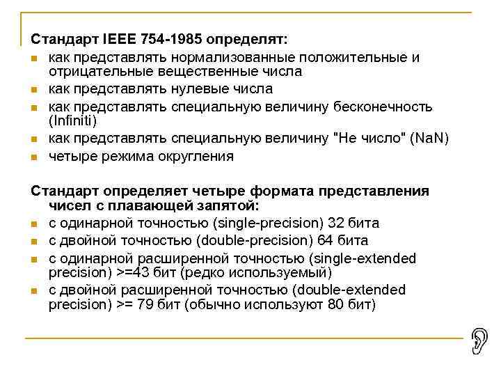 Стандарт IEEE 754 -1985 определят: как представлять нормализованные положительные и отрицательные вещественные числа как