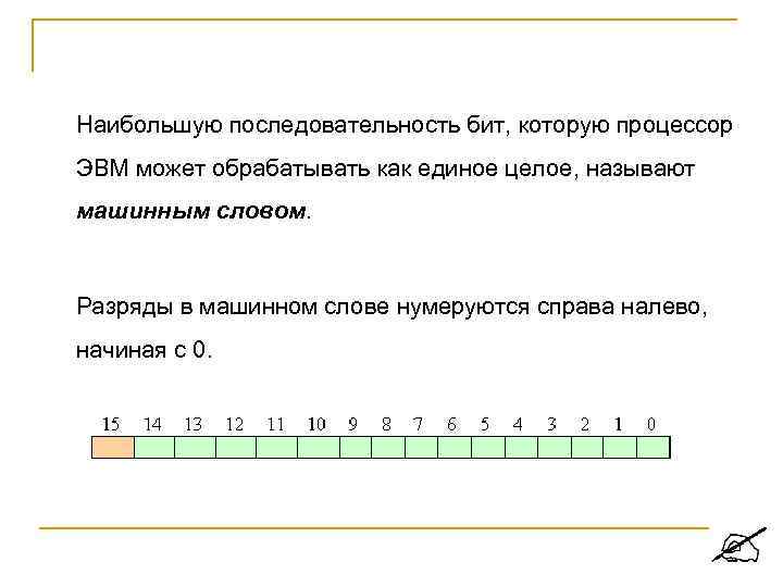  Наибольшую последовательность бит, которую процессор ЭВМ может обрабатывать как единое целое, называют машинным