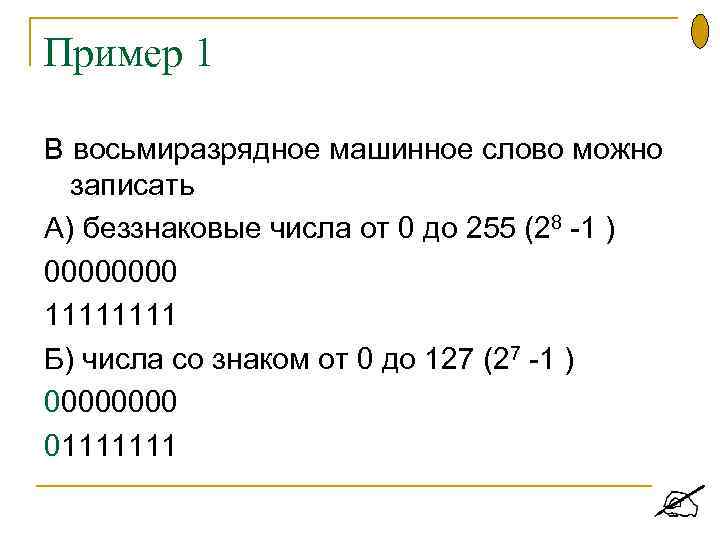 Запишите дополнительный. Восьмиразрядное представление числа. Представление числа в восьмиразрядной ячейке. Числа в беззнаковом восьмиразрядном формате. Запишите число в беззнаковом представлении.