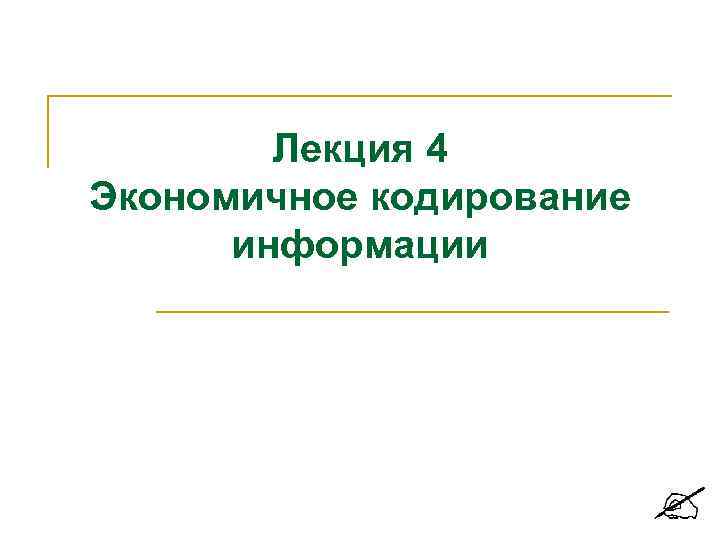 Лекция 4 Экономичное кодирование информации 