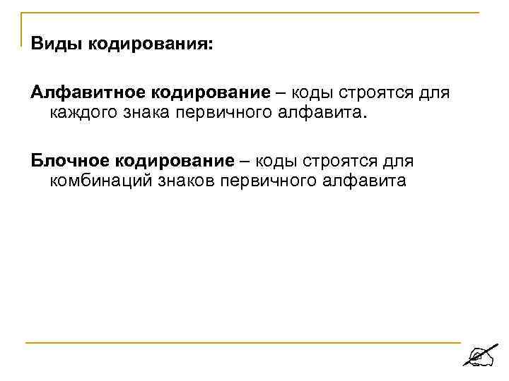 Виды кодирования: Алфавитное кодирование – коды строятся для каждого знака первичного алфавита. Блочное кодирование