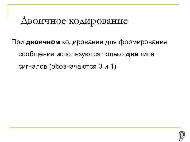 Двоичное кодирование состоит из. При двоичном кодировании. При двоичном используется алфавит состоящий из.