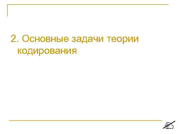 2. Основные задачи теории кодирования 