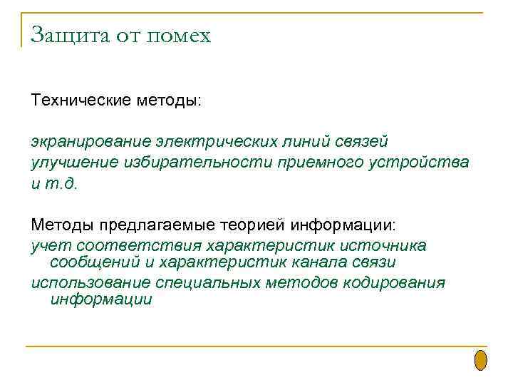 Защита от помех Технические методы: экранирование электрических линий связей улучшение избирательности приемного устройства и