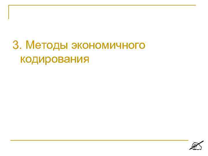 3. Методы экономичного кодирования 