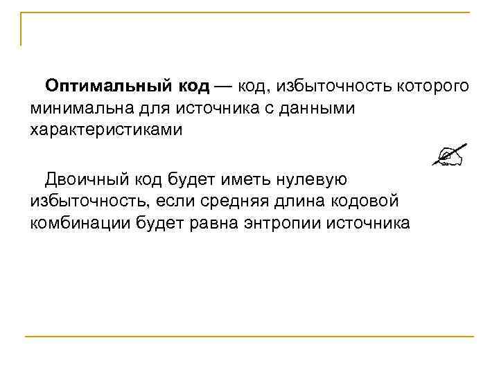 Оптимальный код — код, избыточность которого минимальна для источника с данными характеристиками Двоичный код