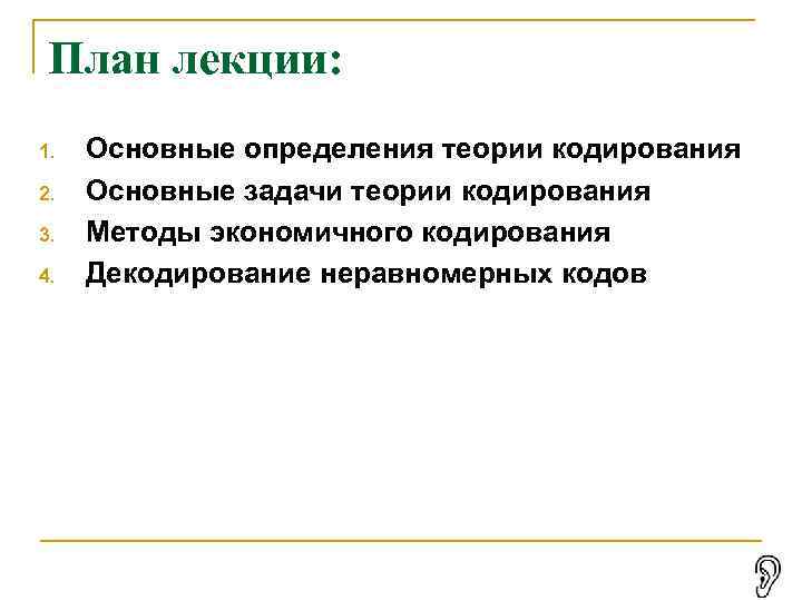 План лекции: 1. 2. 3. 4. Основные определения теории кодирования Основные задачи теории кодирования