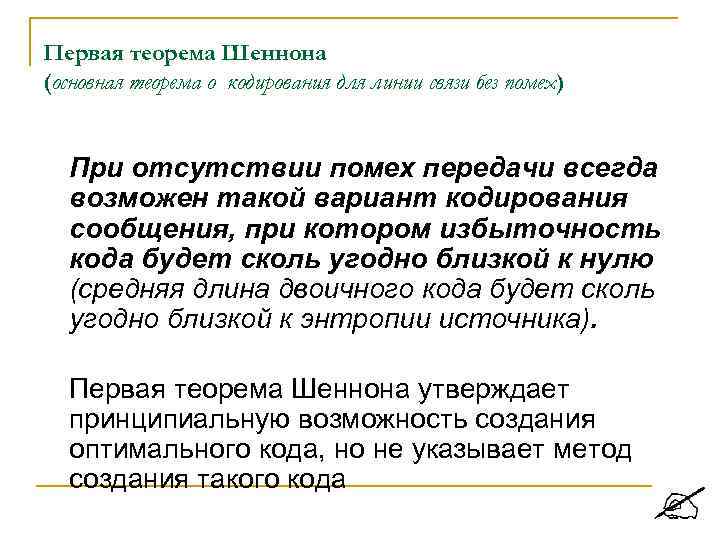 Первая теорема Шеннона (основная теорема о кодирования для линии связи без помех) При отсутствии
