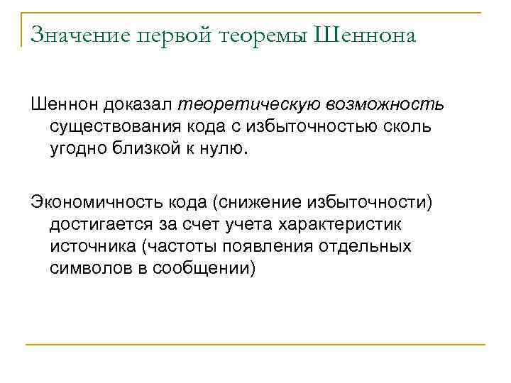 Значение первой теоремы Шеннона Шеннон доказал теоретическую возможность существования кода с избыточностью сколь угодно