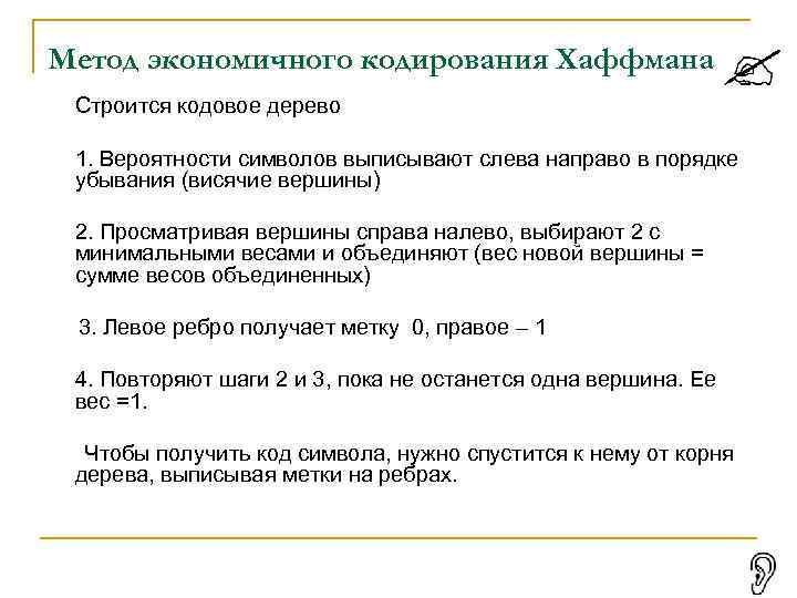 Метод экономичного кодирования Хаффмана Строится кодовое дерево 1. Вероятности символов выписывают слева направо в